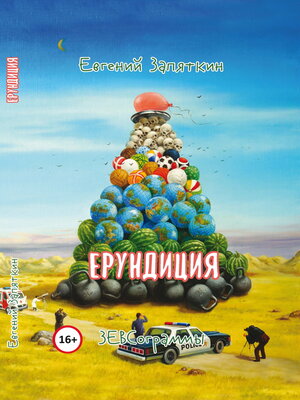 cover image of Ерундиция. ЗЕВСограммы
